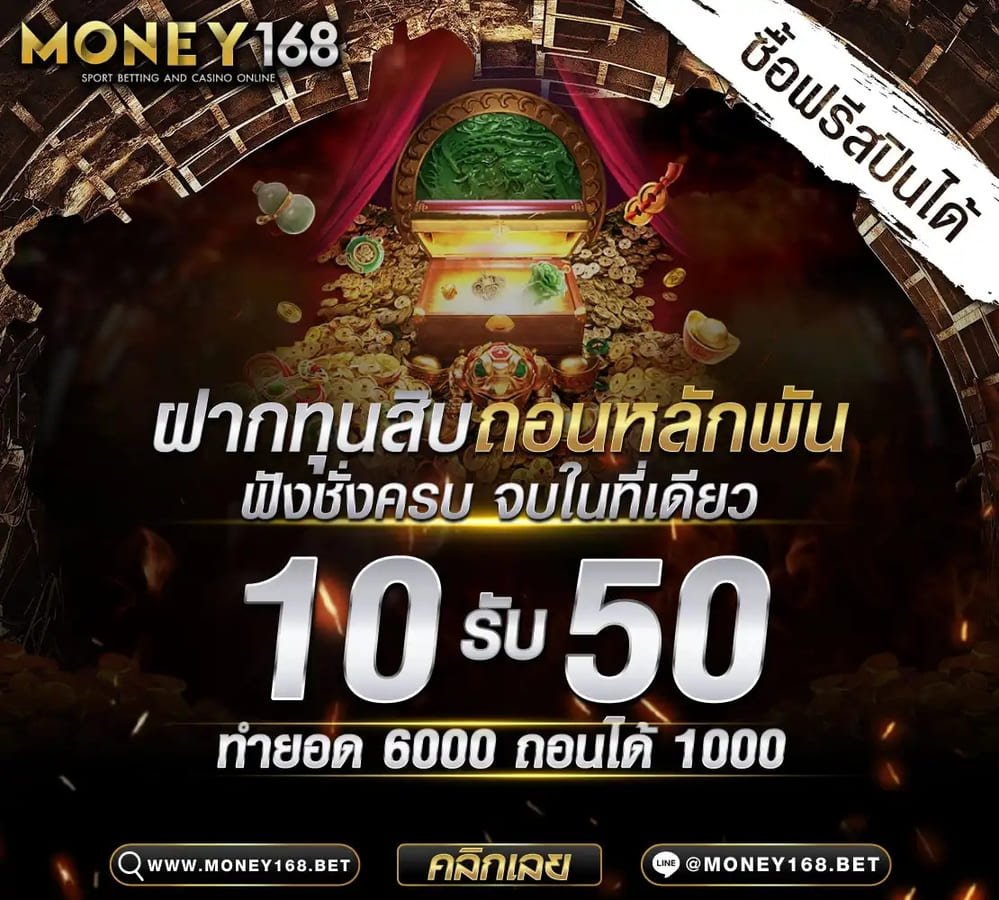 โปร-money168-1110x1000-25