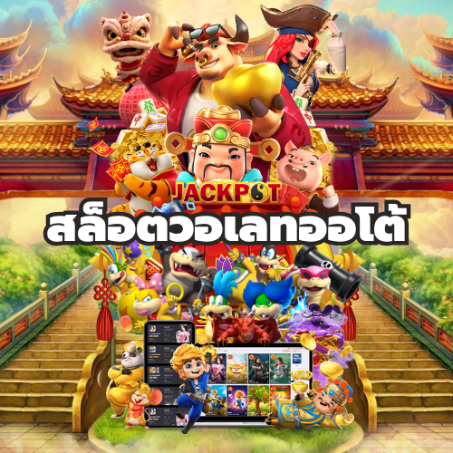 สล็อตวอเลทออโต้