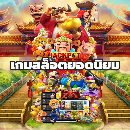 เกมสล็อตยอดนิยม