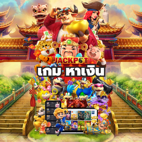 เกม หาเงิน