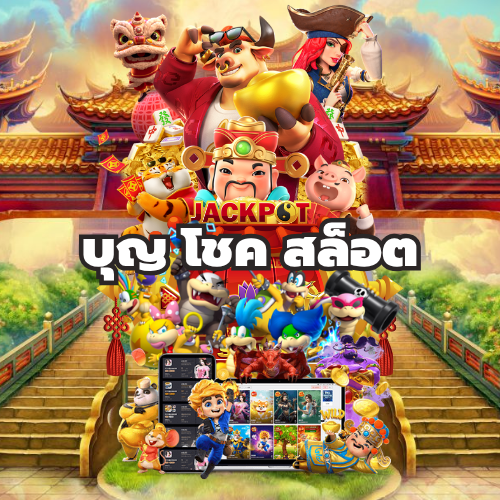 บุญ โชค สล็อต
