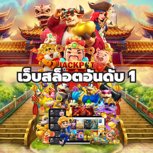 เว็บสล็อตอันดับ 1