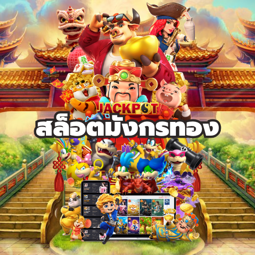 สล็อตมังกรทอง