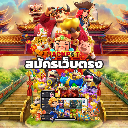 สมัครเว็บตรง