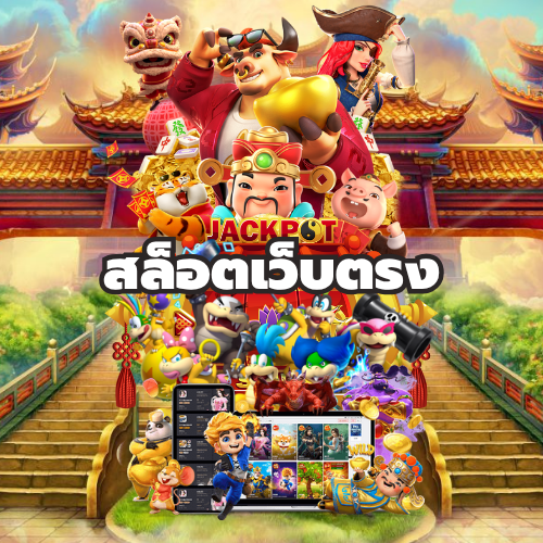 สล็อตเว็บตรง